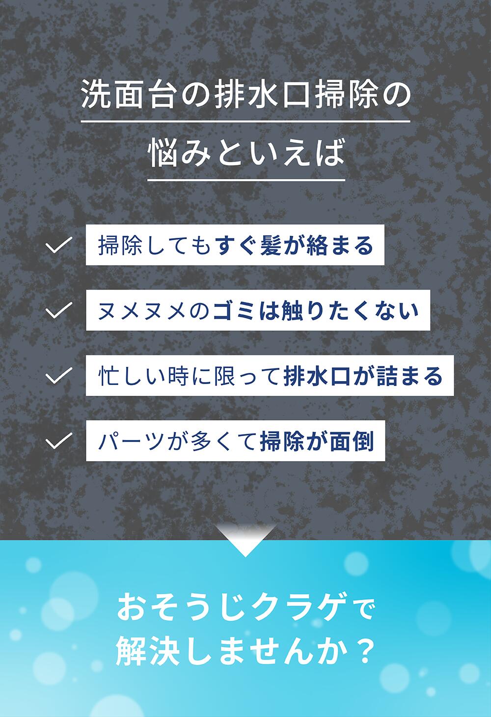 洗面台の排水口掃除の悩みをおそうじクラゲで解決しませんか