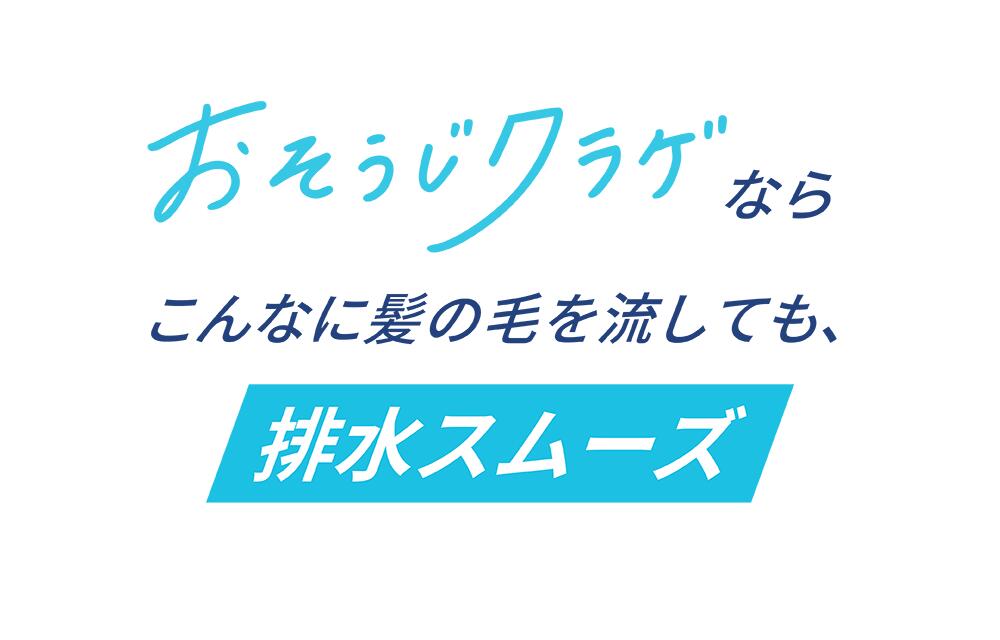 おそうじクラゲならこんなに髪の毛を流しても排水スムーズ