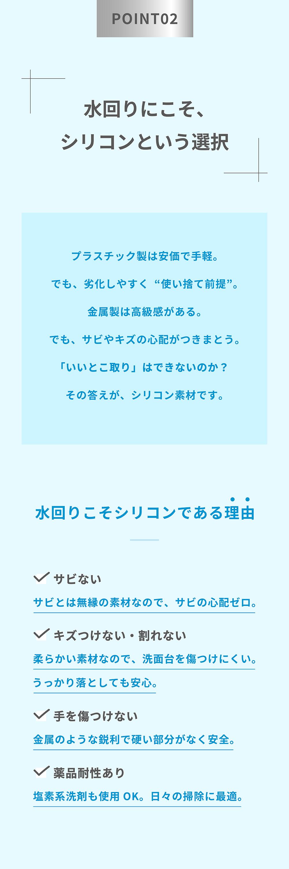 水回りにこそ、シリコンという選択